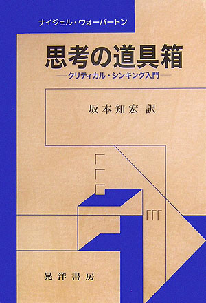 楽天市場】新・思考のための道具の通販