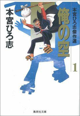 楽天市場】本宮ひろ志 俺の空 全巻の通販