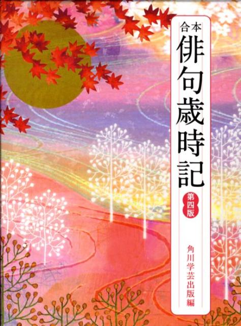 楽天市場】柿本多映俳句集成の通販