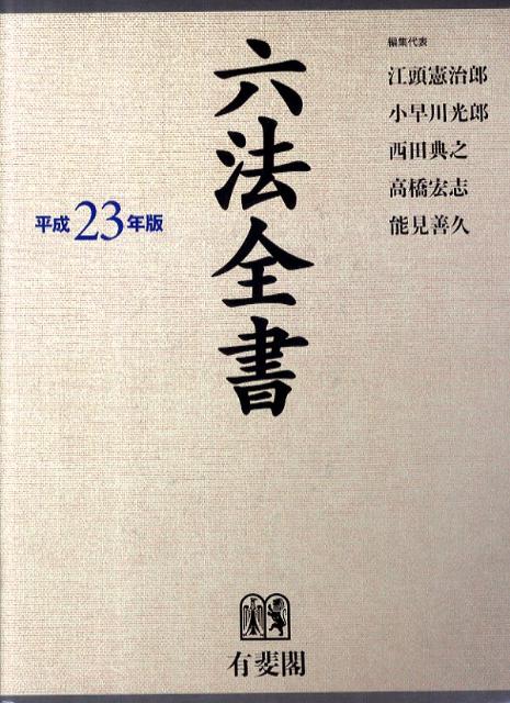 楽天市場】【中古】六法全書 平成23年版/有斐閣/江頭憲治郎（単行本
