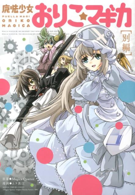 楽天市場】魔法少女おりこマギカの通販