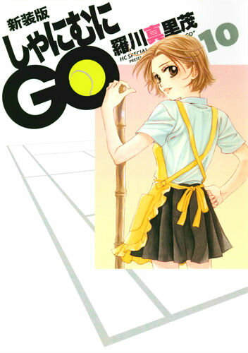 楽天市場】しゃにむにGO 全巻の通販