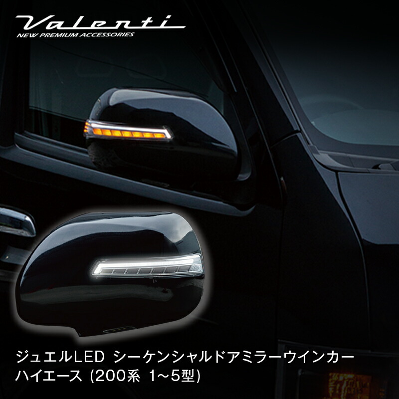 楽天市場】Valenti ヴァレンティ ジュエルLEDシーケンシャルドアミラー