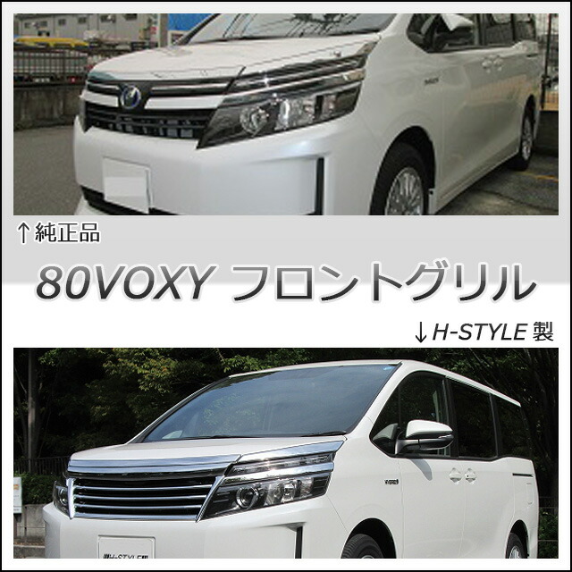 楽天市場】VOXY 80系 トヨタ・ヴォクシー用フロントグリル(オール