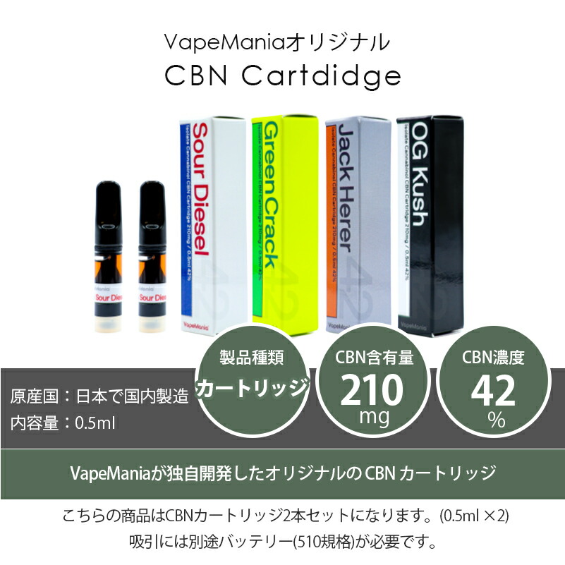 楽天市場】[2本セット] CBN カートリッジ VapeMania cbn 高濃度