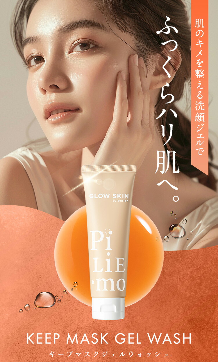 楽天市場】PILIEMO【ピリモ】キープマスクジェルウォッシュ 洗顔 洗顔