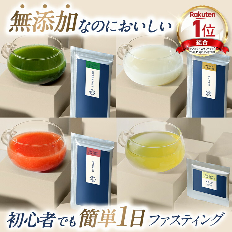 楽天市場】【総合1位】ファスティング セット 無添加 1日 オーシャン