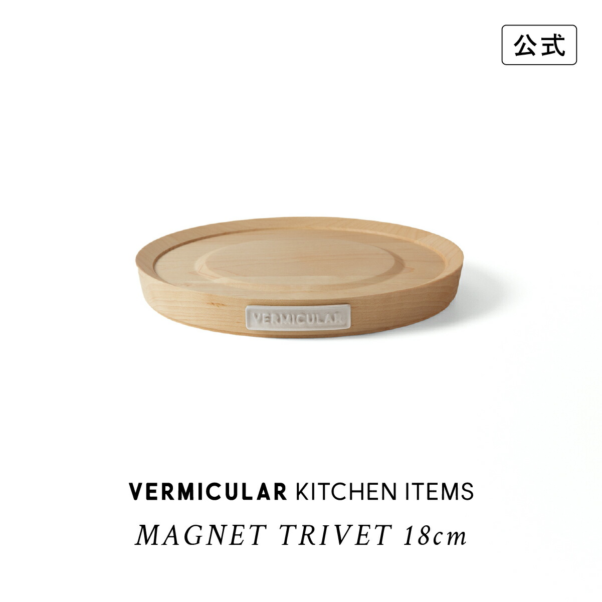 楽天市場】【公式】バーミキュラ マグネットトリベット 18cm オーブン