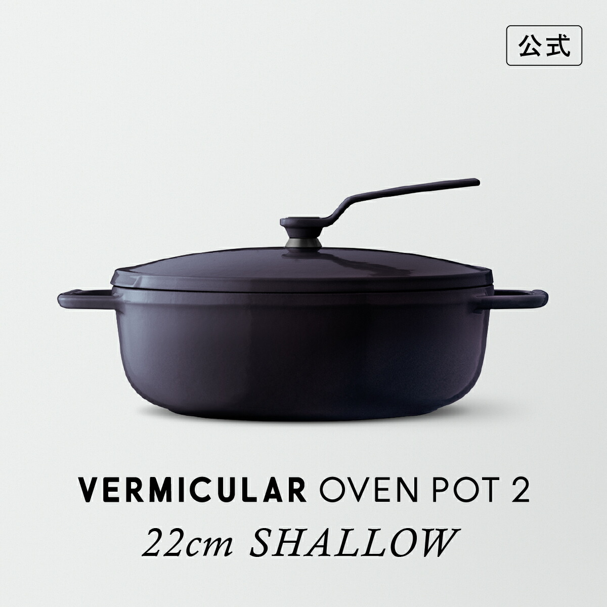 バーミキュラ オーブンポット2 22」の人気商品一覧 | 安い商品を通販