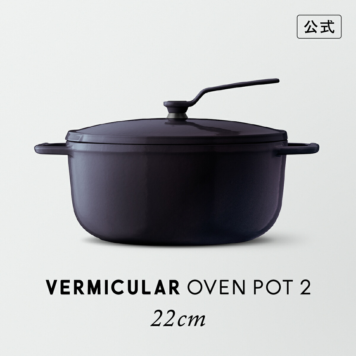 バーミキュラ 22cm」の人気商品一覧 | 安い商品を通販サイトから探す