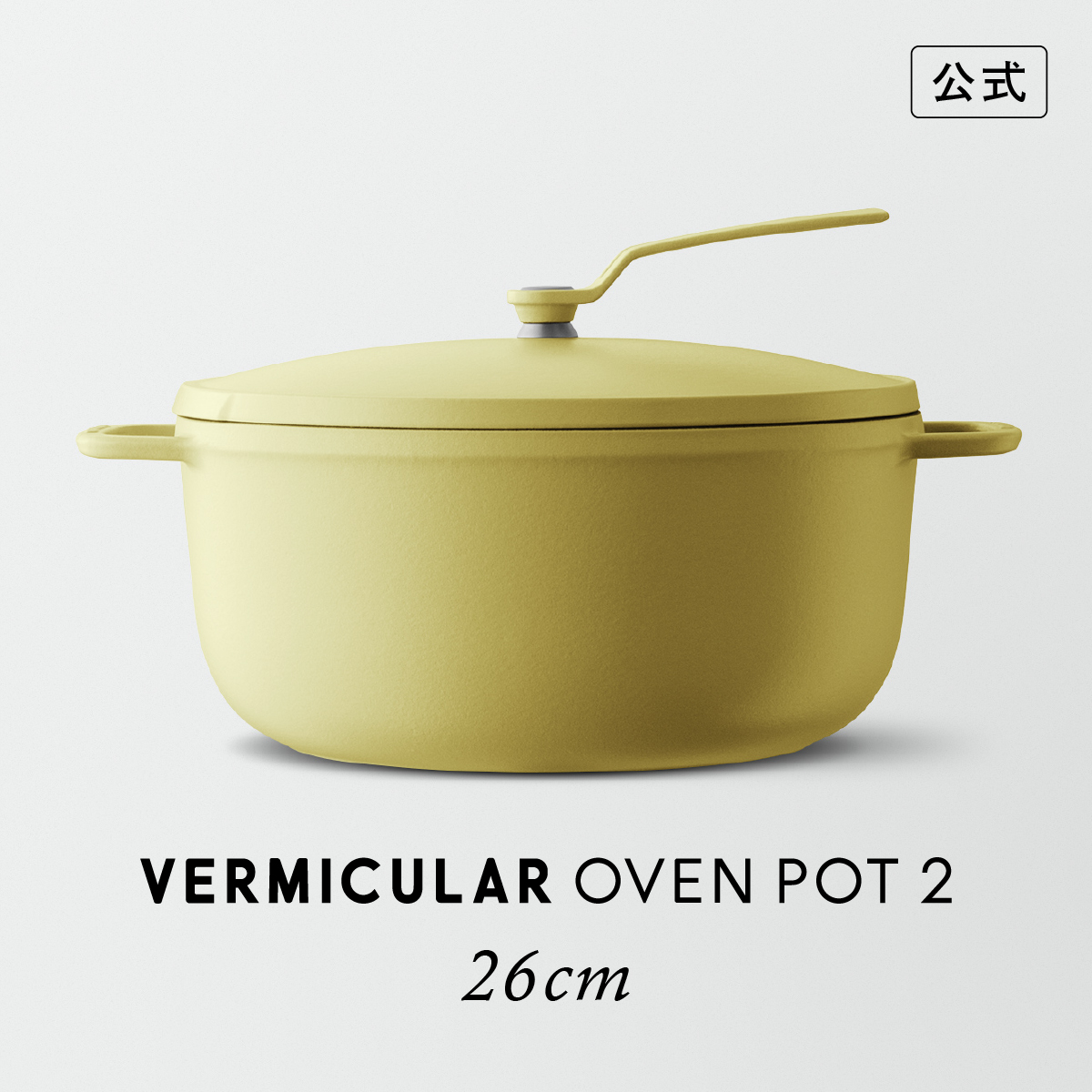 楽天市場】【公式】バーミキュラ オーブンポット2 26cm マット