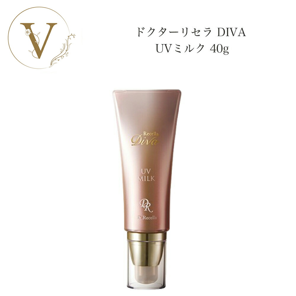 楽天市場】ドクターリセラ ディーヴァ UVミルク 40g サロン専売品 送料