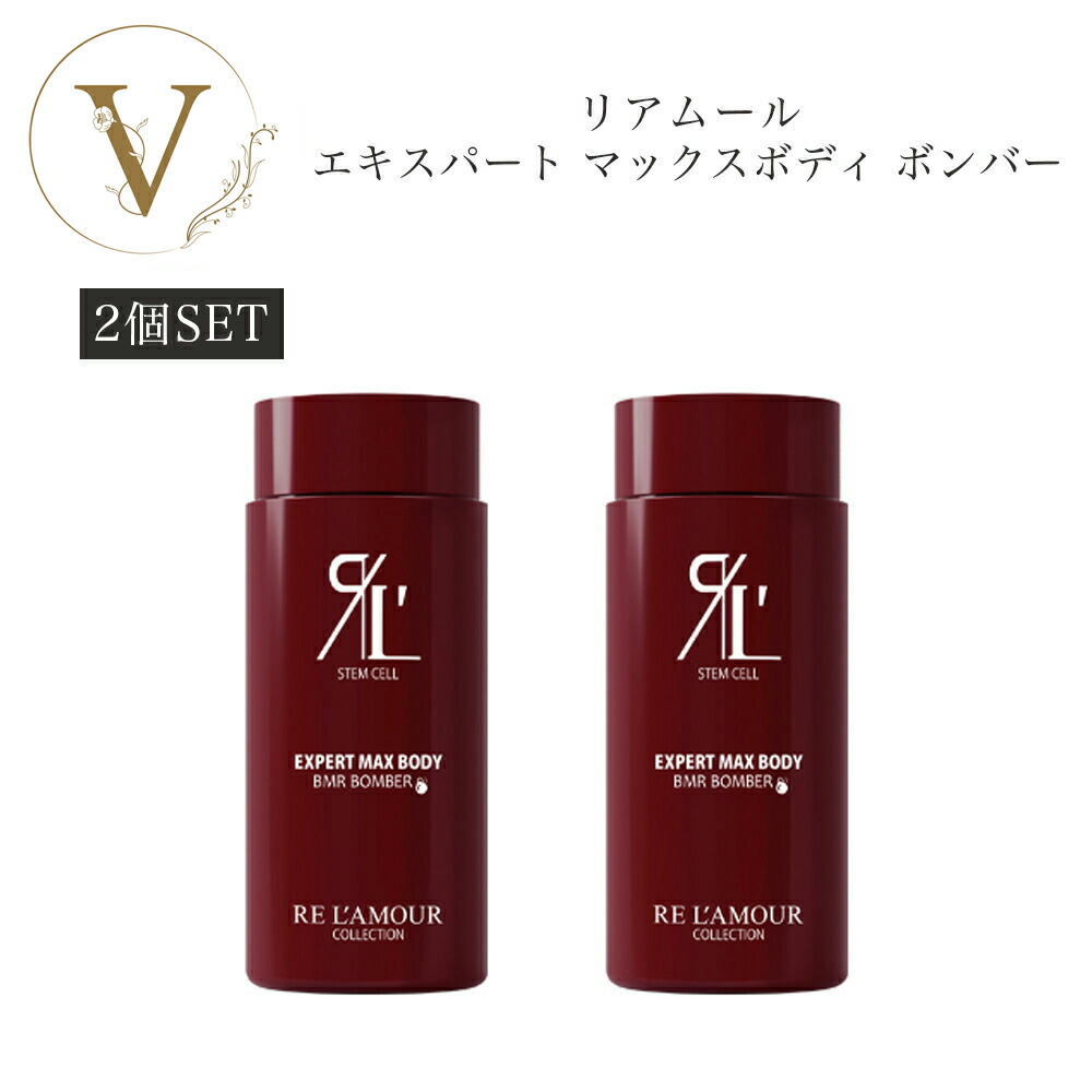 ❷RE L'AMOUR ボディケア エキスパート マックス ボディ 2本