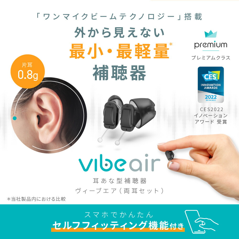 楽天市場】ヴィーブ エア 両耳セット 補聴器 世界最小クラス 【電池6粒