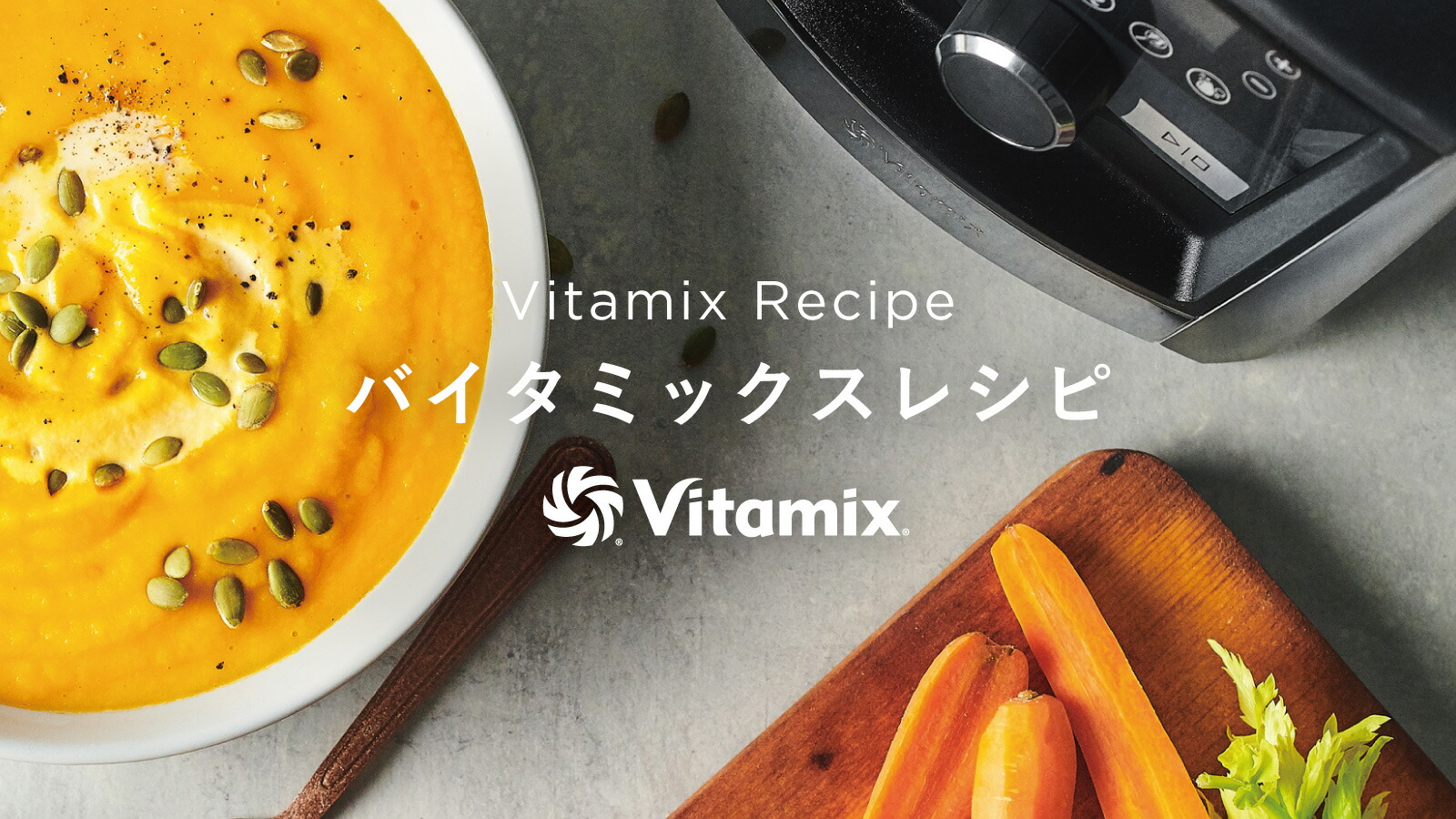 楽天市場 | バイタミックス公式 楽天市場店 - バイタミックスレシピ