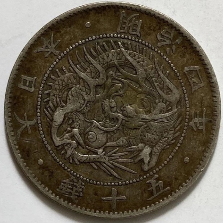 明治 50銭 銀貨」の人気商品一覧 | 安い商品を通販サイトから探す