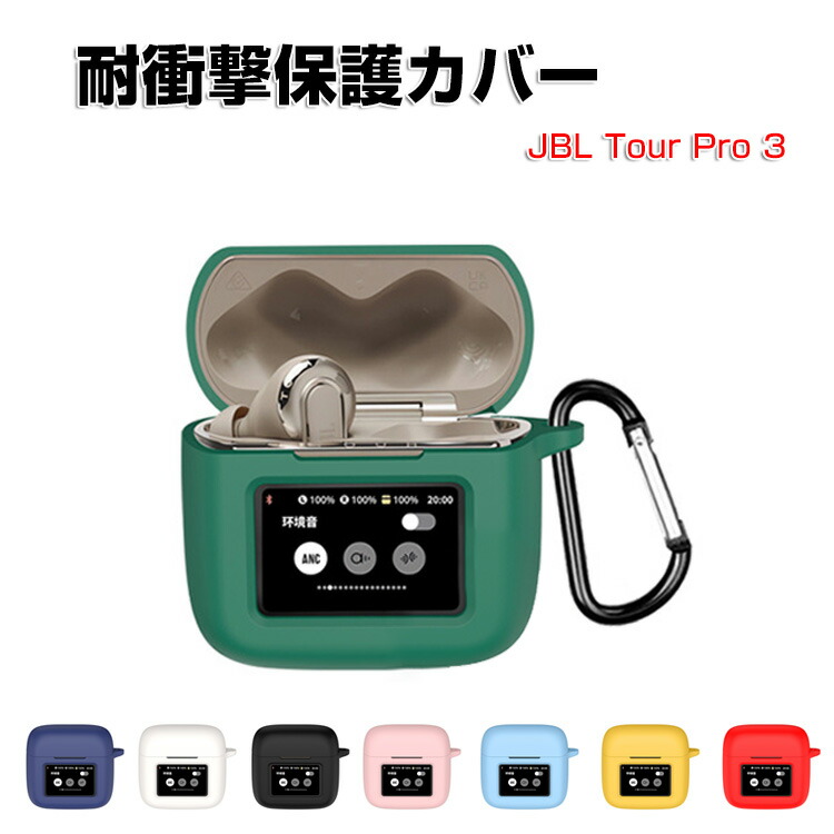 楽天市場】JBL TOUR PRO 3 柔軟性のあるシリコン素材のカバー イヤホン