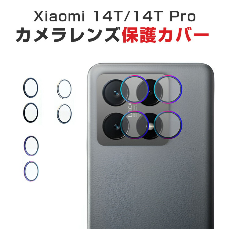 楽天市場】シャオミ Xiaomi 14T 14T Pro カメラ保護ガラスフィルム
