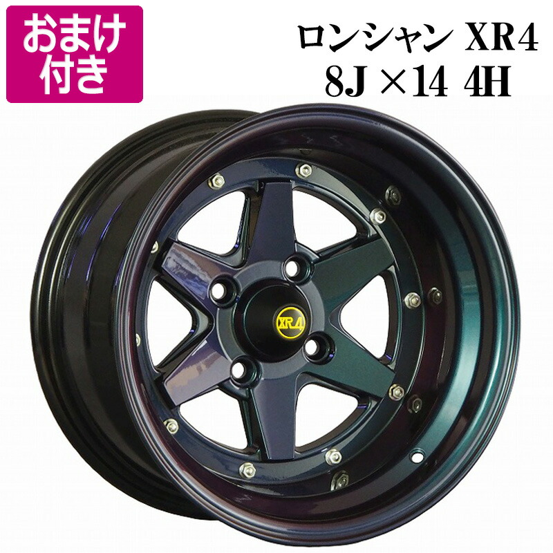楽天市場】ロンシャン アルミ ホイール 14インチ 8J 2本 -13