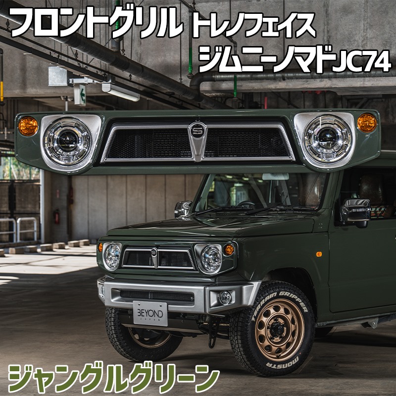 楽天市場】フロントグリル ジムニー ノマド JC74 BEYOND ジャングル