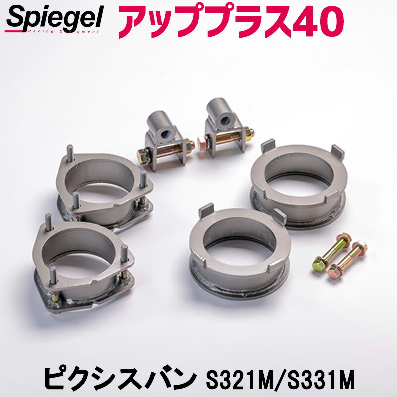 楽天市場】リフトアップキット ピクシスバン S321M S331M アッププラス