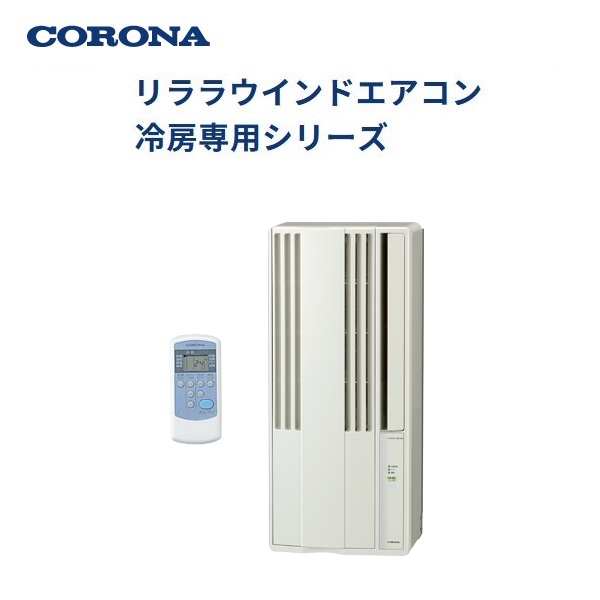 楽天市場】コロナ 窓型エアコン マイナスイオン cw－faの通販