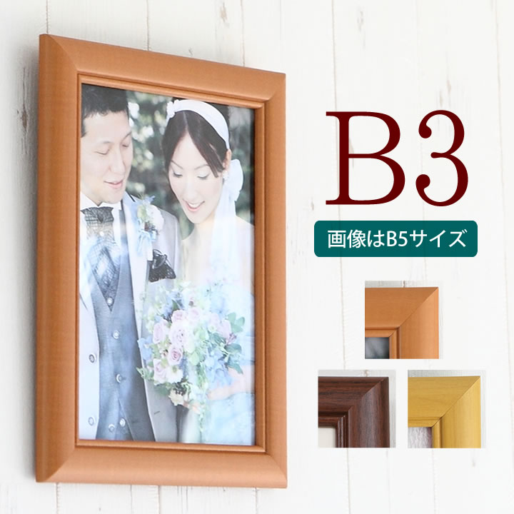 楽天市場】ポイント2倍！【B3サイズ(364×515mm)】額縁 ポスター