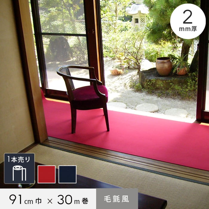 楽天市場】【パンチカーペット】毛氈風フェルト 91cm幅×30m巻 厚み2mm
