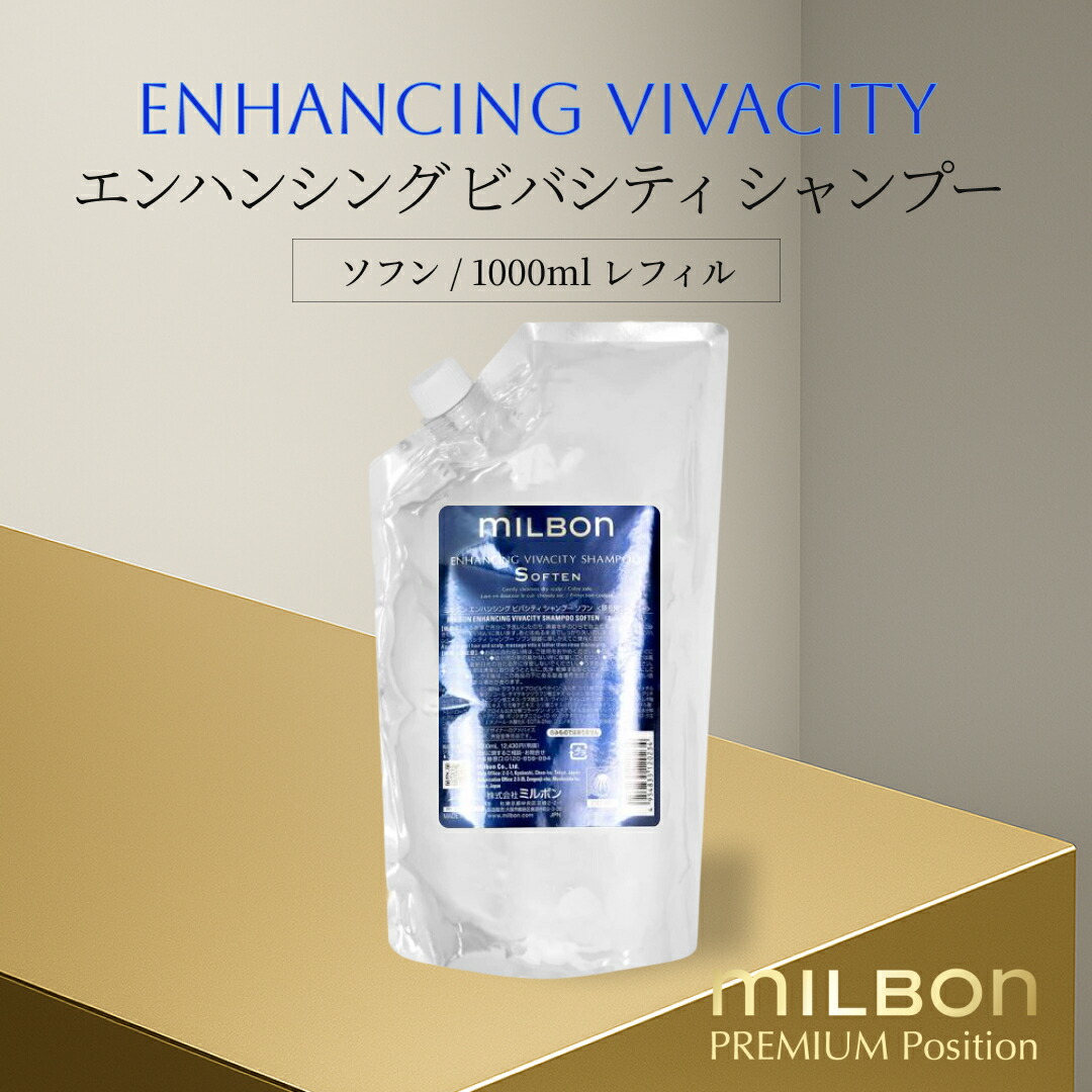 ミルボン エンハンシング ビバシティ シャンプー ソフン 1000ml