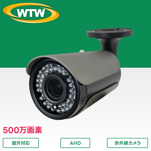 楽天市場】500万画素AHDシリーズ 屋外防滴仕様 中型赤外線カメラ WTW