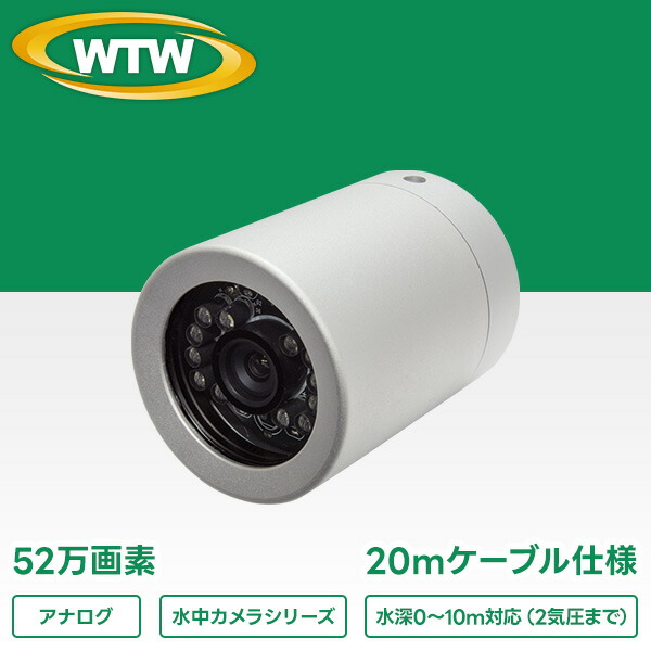 楽天市場】水中カメラシリーズ アナログ52万画素 ホワイトLED搭載 20m