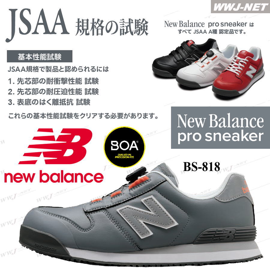 楽天市場】安全靴 NB ニューバランス BS-818 プロスニーカー BOA JSAA
