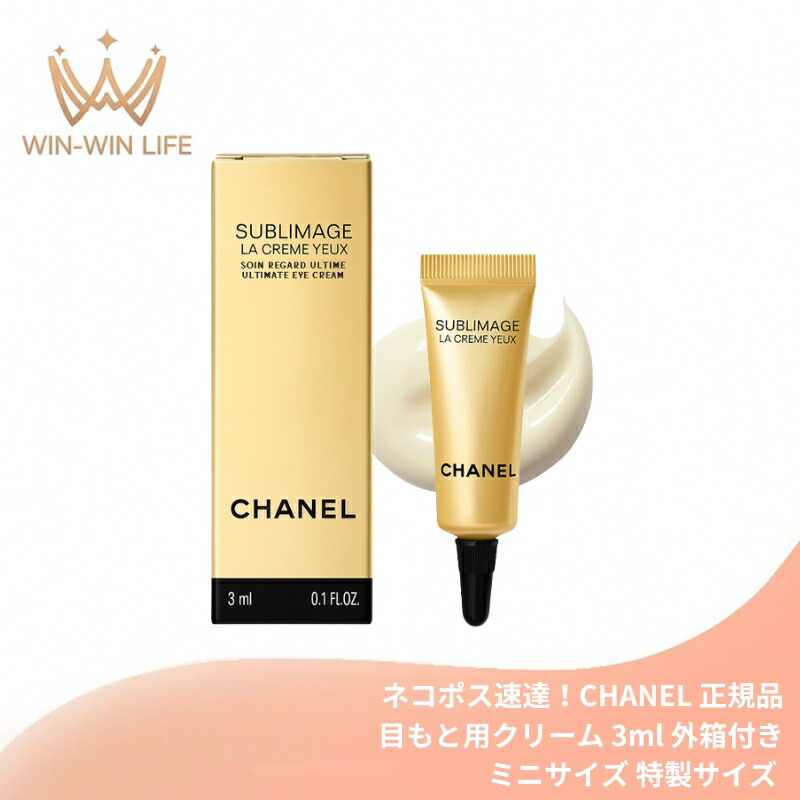 シャネル サブリマージュラクレームユー15ml シャネル CHANEL サブ