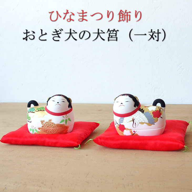 楽天市場】おとぎ犬の犬筥(一対） お雛様 守護神 コンパクト かわいい