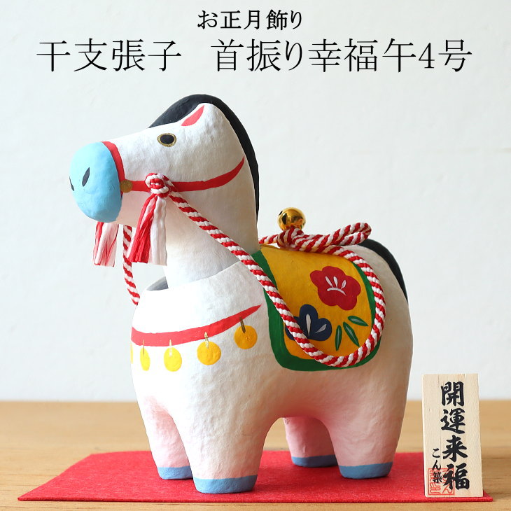 楽天市場】2026年 干支張子(午) 首振り幸福午4号 お正月飾り 干支 首