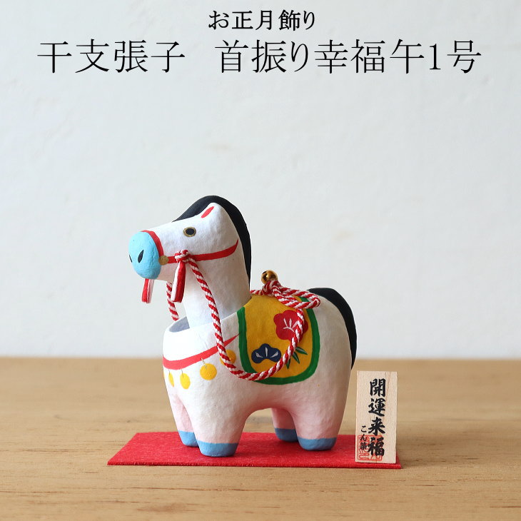 楽天市場】2026年 干支張子(午) 首振り幸福午1号 お正月飾り 干支 首