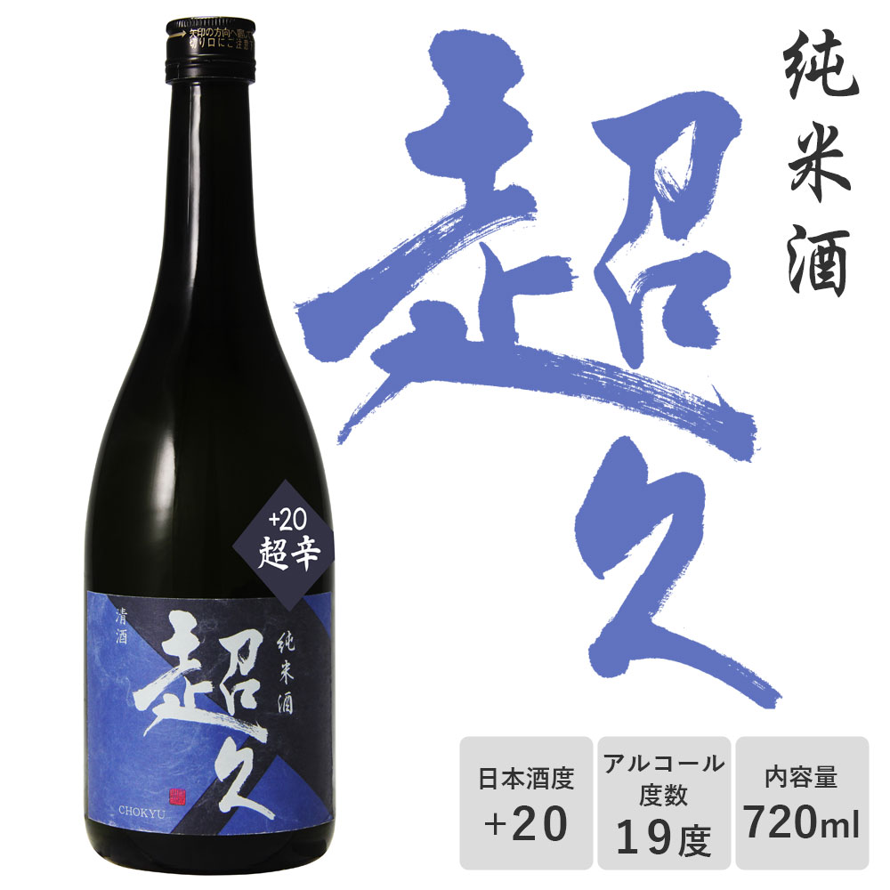 楽天市場】【純米酒】「超久」超辛 超辛口 720ml 日本酒度+20 数量限定