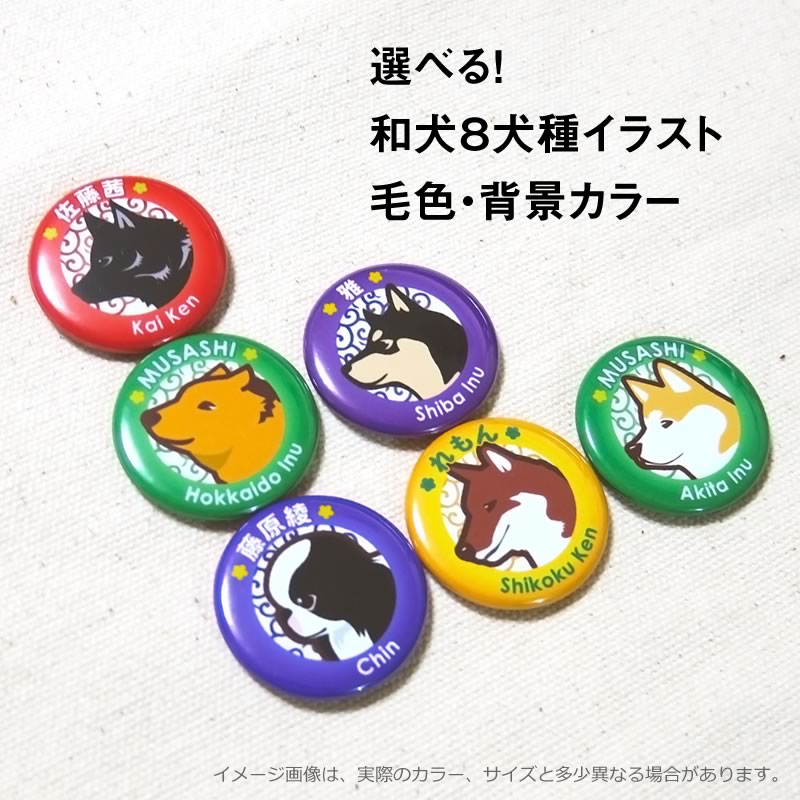 楽天市場】お名前 缶バッジ（和犬イラスト）32mm 柴犬 秋田犬 甲斐犬