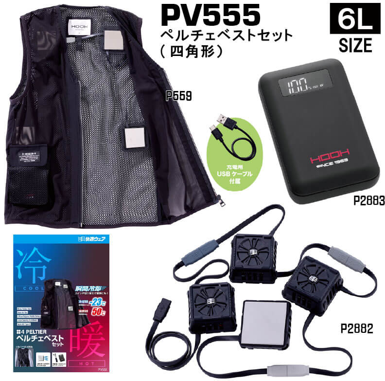PV555 ペルチェベスト Lサイズ 村上被服 PV555（ペルチェ式ベスト