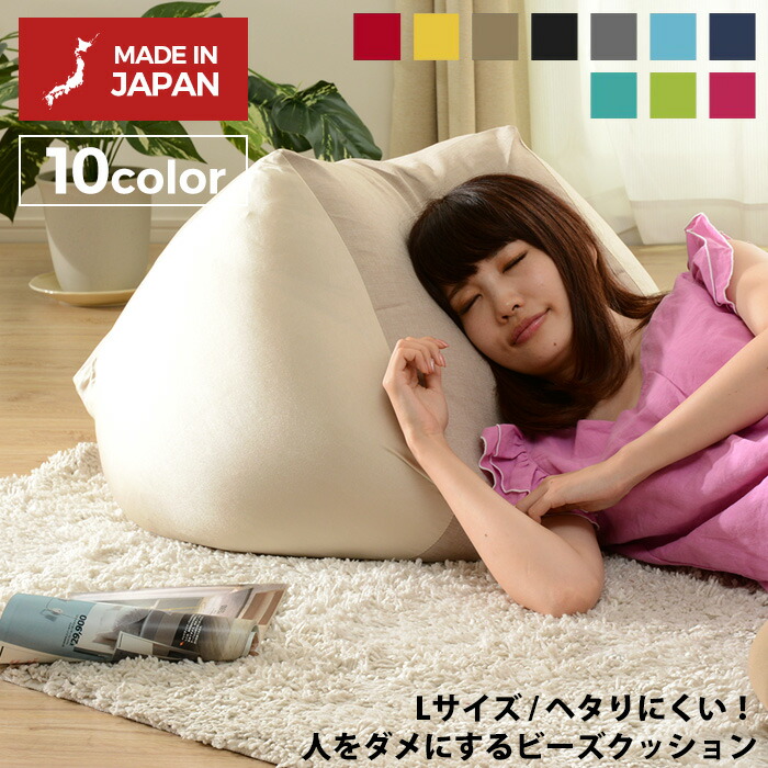 楽天市場】人をダメにするスゴビーズ 「L」 人をダメにするクッション