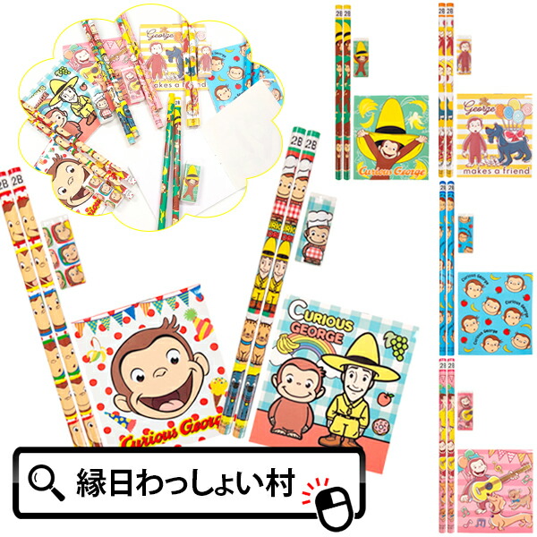 楽天市場】【25個セット】おさるのジョージ 4点文具セット