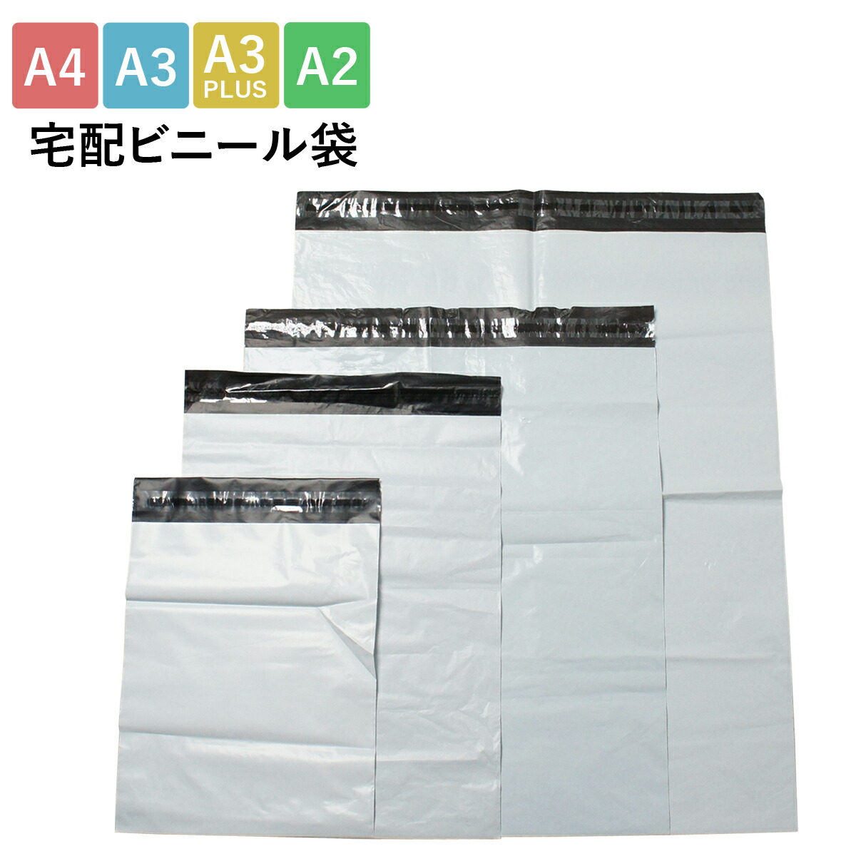 楽天市場】宅配ビニール袋 A4 A3 A3plus A2 A4サイズ 約25cm×約31cm