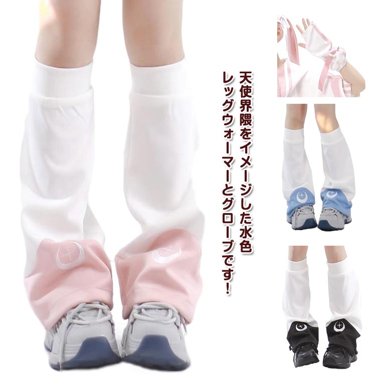楽天市場】 天使 レッグウォーマー レディース ジャージ 水色界隈 天使