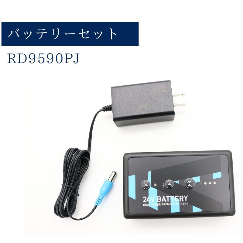 楽天市場】空調風神服 24V ファン バッテリー セット RD9590PJ