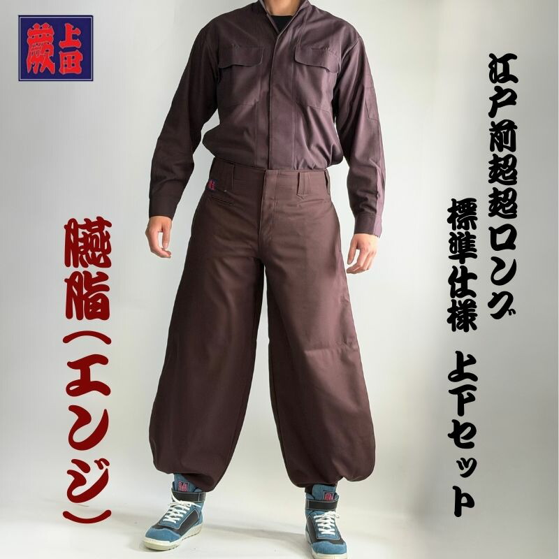 楽天市場】【上下セット】蕨上田 鳶装束 三つ釦超超ロング 58877