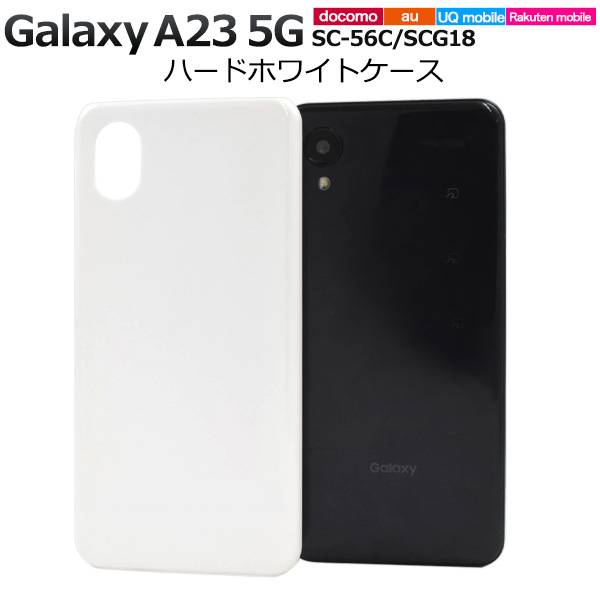 楽天市場】Galaxy A23 5G ケース SC-56C SCG18 ホワイト 白 ケース