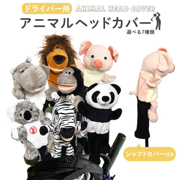 楽天市場】送料無料 ゴルフクラブ アニマル ヘッドカバー ドライバー用