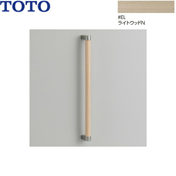 楽天市場】YHB603#EL TOTO 木製手すり I型 ライトウッドN 送料無料