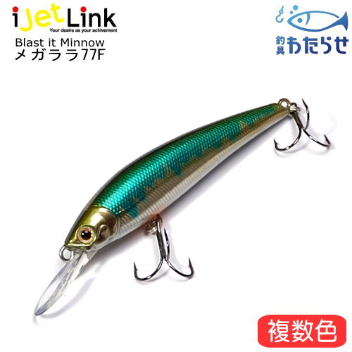 楽天市場】アイジェットリンク ブラストイットミノー メガララ77F