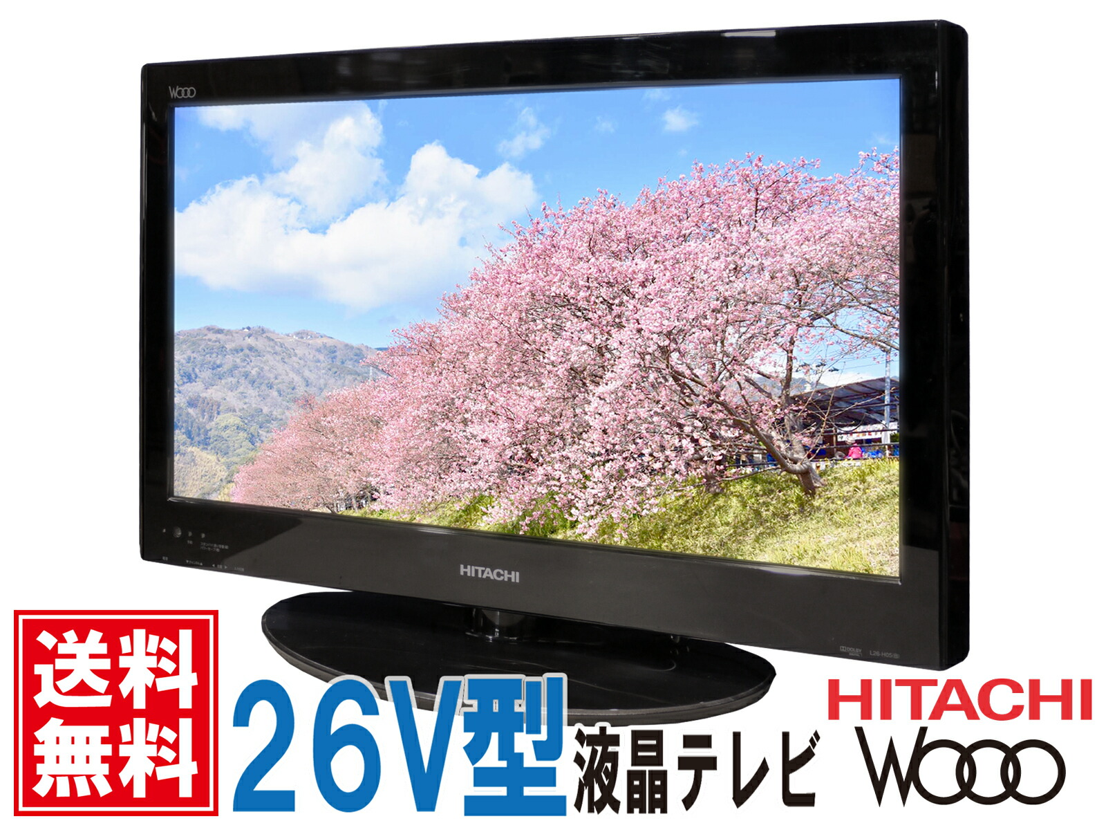 楽天市場】【送料無料!】日立 Wooo L26-H05(B) 26インチ 液晶テレビ